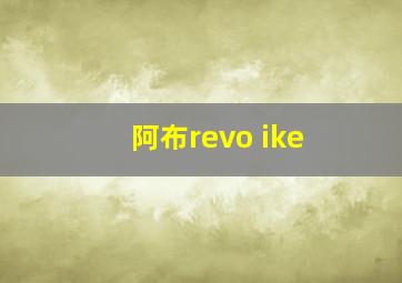 阿布revo ike